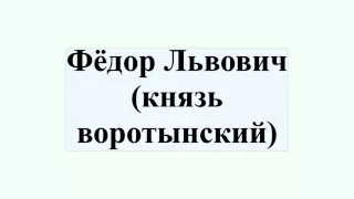 Фёдор Львович (князь воротынский)