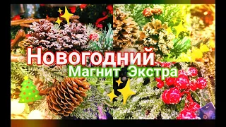 НОВОГОДНИЙ 🎄 Декор и игрушки в МАГНИТ Экстра обзор цен