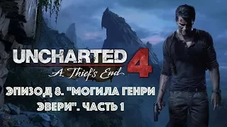 Прохождение игры Uncharted 4: A Thief's End. Эпизод 8. "Могила Генри Эвери". Часть 1 + 2 трофея