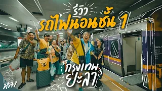 เหมารถไฟนอนไปยะลาทั้งออฟฟิศ | อาสาพาไปหลง