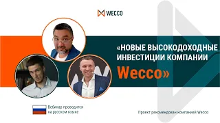 Новые высокодоходные инвестиции Wecco. Искандер Хасанов, Алексей Скрепа, Арджун Мезенцев, 03 09 2021