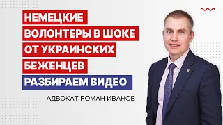 Немецкие волонтеры в шоке от украинских беженцев  Разбираем видео