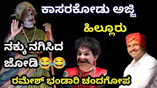 ಚಂದ್ರಾವಳಿ - ಯಕ್ಷಗಾನ ಹಾಸ್ಯ - Kasarakodu Ajji - Ramesh Bhandari - Hilluru - Yakshagana Hasya - 2022