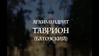 «Архимандрит Таврион (Батозский)» – доклад иг. Евгения (Румянцева)