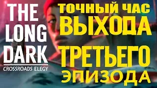 THE LONG DARK ⏩ДНЕВНИКИ РАЗРАБОТКИ ОКТЯБРЬ 2019 ⏩ТОЧНЫЙ ЧАС ВЫХОДА ТРЕТЬЕГО ЭПИЗОДА