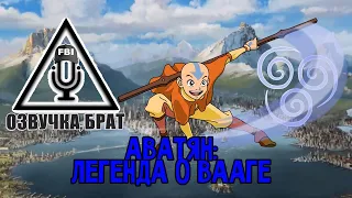 Озвучка, брат: АВАТЯН: ЛЕГЕНДА О ВААГЕ