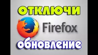 Все методы отключения обновления Mozilla Firefox