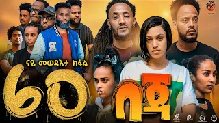 New Eritrean Series Movie Beja- By Eng Misgun Abraha- Part 60 -ተኸታታሊት ፊልም-በጃ- ብምስጉን ኣብርሃ-60 ክፋል-2024