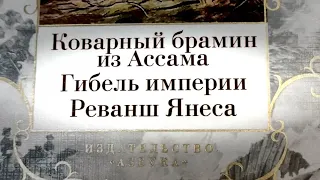 Эмилио Сальгари - "Коварный брамин из Ассама", "Гибель империи", "Реванш Янеса"