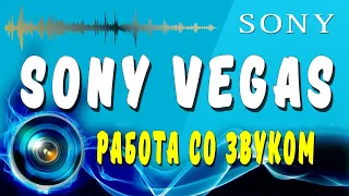 Sony Vegas Pro 16 Работа со звуком.Как удалить шум,добавление аудио эффектов.