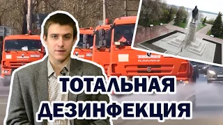 Дезинфекция улиц от коронавируса. Полезно или вредно и кому это нужно?