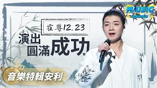 【FULL】霍尊拉斯維加斯演唱會演出圓滿成功！再唱《卷珠簾》還是原來的味道 | 3H 三倍趣 Triple H Live Concert  | 音樂特輯安利 | 音樂安利站【live】