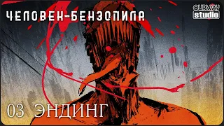 Человек-бензопила / チェンソーマン | 3-й ЭНДИНГ на РУССКОМ языке | ЛОКАЛИЗОВАННАЯ ВЕРСИЯ