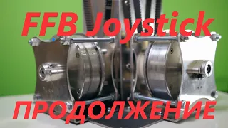 FFB Joystick - Развитие проекта