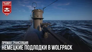 КАПИТАН ХЕНШЕЛЬ УХОДИТ В МОРЕ - НЕМЕЦКИЕ ПОДЛОДКИ В WOLFPACK