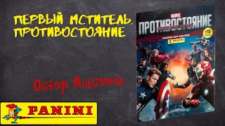 PANINI Первый мститель. Противостояние / Обзор альбома для наклеек.