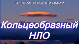 Кольцеобразный НЛО: 1957 год Форт-Бельвуар, штат Вирджиния + старая рубрика.