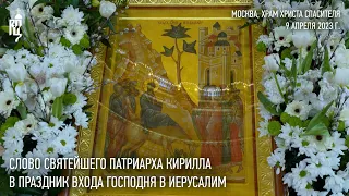 Проповедь Святейшего Патриарха Кирилла в праздник Входа Господня в Иерусалим