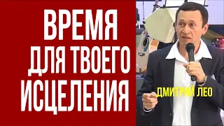 Дмитрий Лео. Когда время для твоего исцеления