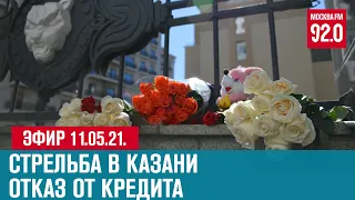 Прямой эфир 11.05.21.- Москва FM