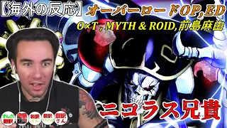 【海外の反応】大石昌良さんに ぶっ飛ばされる ニコラス兄貴　オーバーロードOP,ED　O×T、MYTH & ROID、前島麻由