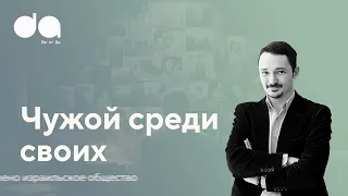 Как устроено израильское общество? | Виктор Вахштайн про «своих» и «чужих»