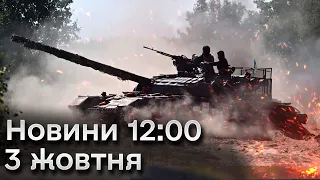 💥 Новини 12:00 за 3 жовтня: Херсон оговтується від УДАРУ! Мера Сум зловили на ХАБАРІ! Курс валют