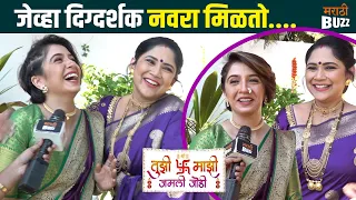 जेव्हा दिग्दर्शक नवरा मिळतो |Snehlata Vasaikar & Shalaka Pawar | Tujhi Mazi Jamli Jodi | Sun Marathi