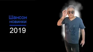 Шансон - Лето плачет дождём - Игорь маХ - 2019