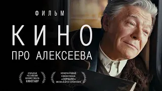 Кино про Алексеева / Фильм HD