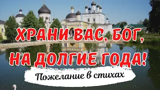 🧡ХРАНИ ВАС, БОГ, НА ДОЛГИЕ ГОДА! 🧡Яркое и душевное пожелание в стихах для близких людей