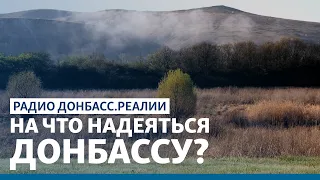 На что надеяться Донбассу? | Радио Донбасс Реалии