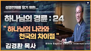 24. 하나님의 경륜: 하나님의 나라와 천국의 차이점 - BBCI 김경환 목사