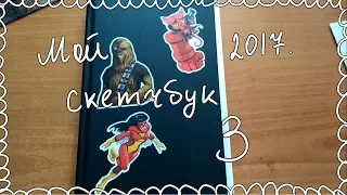 Мой скетчбук 3! My sketchbook!2017