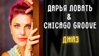 ДАРЬЯ ЛОВАТЬ & Chicago Groove. ДЖАЗ. DON'T GET AROUNDMUCH ANYMORE