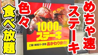 【1000円】めちゃ速でステーキが出てきてご飯・パンに味噌汁、キムチに漬物も食べ放題のお店がコスパ最高すぎましたw【ワンダーステーキ ふじみ野 ぼっち】