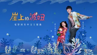 吳青峰x李樂祺（Lucky）〈崖上的波妞〉Official MV（電影【崖上的波妞】中文主題曲）