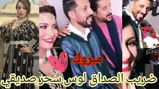 زواج محسن مالزي // أخ منصف مالزي زوج سحر صديقي // ضريب الصداق