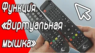 Функция "Виртуальная мышка" в ресиверах Uclan Ustym #uclan