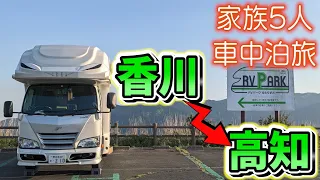 【四国車中泊旅】クセが凄い！うどん作り体験と日本にもあった？ウユニ塩湖in香川｜高知の360度絶景RVパーク｜賑やか家族5人で8泊9日四国一周車中泊の旅！#3＜キャンピングカーで全国制覇！＞