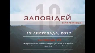 3/10 Третья Заповедь | Десять заповедей в Новом Завете | Виталий Кузьменко