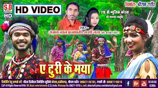 A Turi Ke Maya | HD VIDEO | Samay Lal Prajapati Shashi Lata | CG SONG | Chhattisgarhi Geet | SB 2022