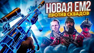 НОВАЯ EM2 КЛАДЕТ СКВАДЫ В CALL OF DUTY MOBILE / ем2 кал оф дьюти мобайл