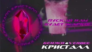 VERBEE x БЕНЖИ - Кристалл (Новинка, 2019)