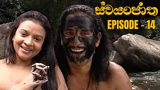 Swayanjatha Episode 14 - (2023-07-31)