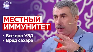 Местный иммунитет, вся правда про УЗД и вред сахара | Школа доктора Комаровского