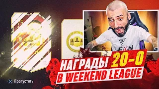 НАГРАДЫ ЗА 20-0 WL // СДЕЛАЛ ПЕРВЫМ 20-0 В ВЛ ФИФА 23?