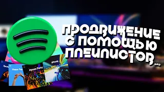 ПРОДВИЖЕНИЕ СВОИХ ТРЕКОВ В SPOTIFY | ПЛЕЙЛИСТЫ СПОТИФАЙ Продвижение музыки в Submithub | Фонк