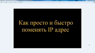 Как поменять ip адрес быстро - простое изменение айпи адреса за несколько секунд