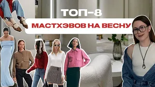 МАСТХЭВЫ ВЕСНЫ 2024! ЧТО КУПИТЬ, ЧТОБ ПОДОШЛО КО ВСЕМУ? ТОП-8 ОДЕЖДЫ И ОБУВИ